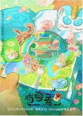 猫町奇谭动画海报